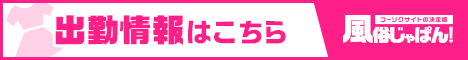 風俗じゃぱん出勤